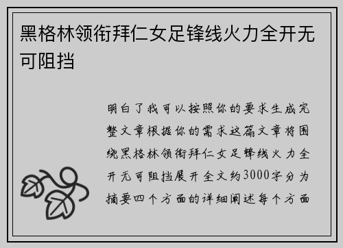 黑格林领衔拜仁女足锋线火力全开无可阻挡