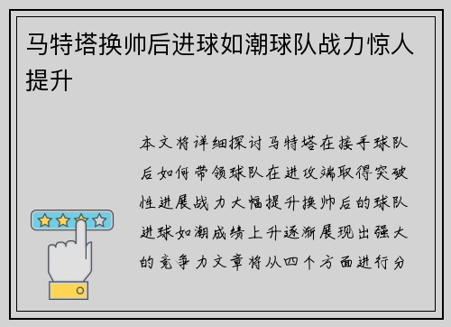 马特塔换帅后进球如潮球队战力惊人提升